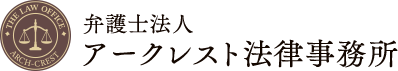 アークレスト法律事務所